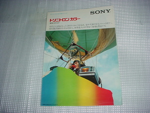 1976年1月　ＳＯＮＹ　トリニトロン　カラーテレビの総合カタログ