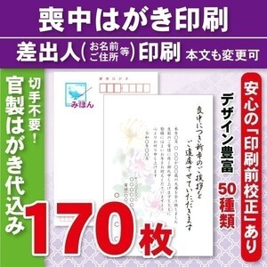 ◆喪中はがき印刷いたします◆官製はがき代込み◆170枚◆19890円◆校正有⑤