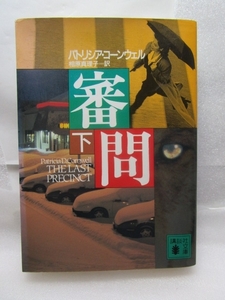 パトリシア・コーンウェル『審問〈下』(講談社文庫/2000年初版)