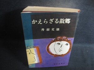 かえらざる故郷　丹羽文雄　シミ日焼け強/DCE