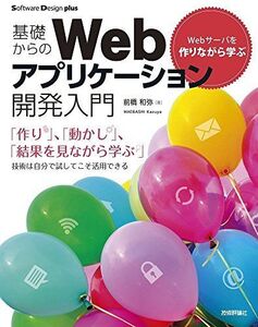 [A11321553]Webサーバを作りながら学ぶ 基礎からのWebアプリケーション開発入門 (Software Design plus)