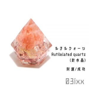 【送料無料・即決】盛塩 オルゴナイト プチダイヤ 台座なし ルチルクォーツ 針水晶 天然石 財運の石 インテリア お守り 浄化