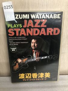 255　DVD 渡辺香津美 プレイ・ジャズ・スタンダード　アトス・インターナショナル