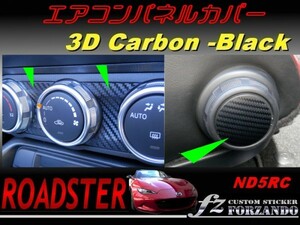 ロードスター ND エアコンパネルカバー 3Dカーボン調