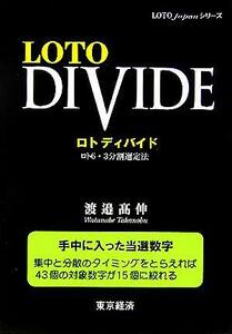 ロトディバイド ロト６・３分割選定法 ＬＯＴＯ　Ｊａｐａｎシリーズ／渡邉高伸(著者)