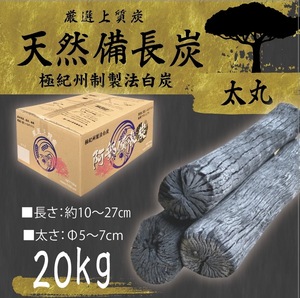 送料無料エリアあり納品実績800,000箱突破！！★ ベトナム産 高級備長炭『 太丸サイズ 』20kg 8,360円込 ( 抜7,600円 ) 売り切れごめん！