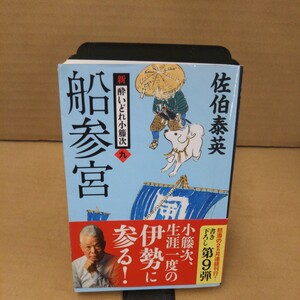 船参宮 （文春文庫　さ６３－９　新・酔いどれ小籐次　９） 佐伯泰英／著