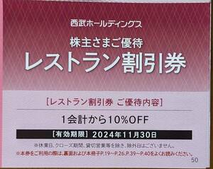 株主優待　西武ホールディングス　レストラン１０％割引券（１～７枚）