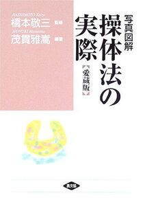 [A01788941]写真図解 操体法の実際 (健康双書 ワイド版)