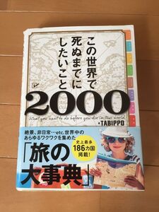 ★ この世界で死ぬまでにしたいこと2000 世界中のあらゆるワクワクを集めた「旅の大事典」 186カ国掲載 絶景 非日常 やりたことを探す