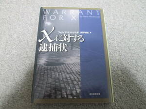 『Xに対する逮捕状』　フィリップ・マクドナルド　真野明裕訳 創元推理文庫　２００９年初版発行