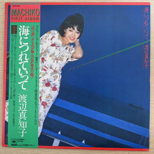 00689【LP 帯付】「渡辺真知子 / 海につれていって」かもめが翔んだ日