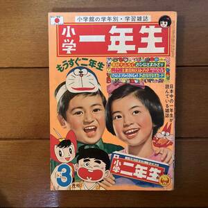 送料無料　小学一年生　昭和45年　1970年　3月号　ドラえもん　藤子不二雄　ぼうけんルビ　手塚治虫　ミラーマン　中城けんたろう