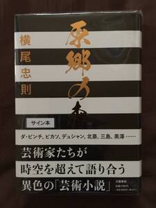 即決☆横尾忠則『原郷の森』初版・帯・サイン・未読の極美・未開封品