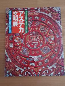 240313-4　アステカ文明展　朝日新聞東京本社企画部／発行・編集