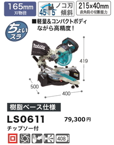 マキタ 165mm スライドマルノコ LS0611 新品