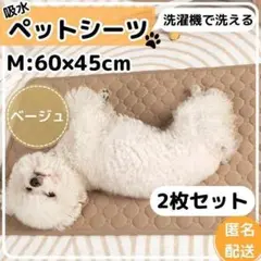 M【2枚セット】シーツ　ペットマット ベージュ　防水　洗える トイレシート　吸水