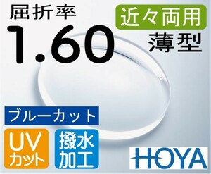 HOYA　近々両用薄型レンズ ブルーカット デスクワークレンズ 机での作業が広がる 屈折率1.60 超撥水加工＋UVカット（2枚価格）