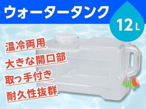 ウォータータンク 貯水タンク ポリタンク 12L クリア 横型 蛇口式 開閉口あり 蛇口蓋 アウトドア 防災 スポーツ 耐荷重100kg【3110:broad】