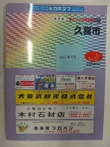 [自動値下げ/即決] 住宅地図 Ｂ４判 埼玉県久喜市 2001/07月版/1059