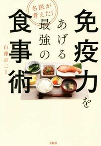 免疫力をあげる最強の食事術 名医が考えた！コロナに負けない栄養素＆食べ方大全／白澤卓二(著者)