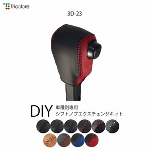 アトレー シフトノブ S700V S710V 2021/12- CVT 本革巻替キット エクスチェンジキット Tricolore/トリコローレ (3D-23