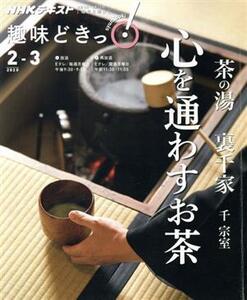 趣味どきっ！茶の湯 裏千家 心通わすお茶 NHKテキスト/千宗室(著者)