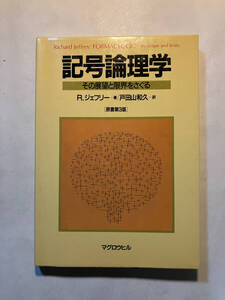 ●再出品なし　「記号論理学 その展開と限界をさぐる 原書第3版」　R・ジェフリー：著　戸田山和久：訳　マグロウヒル：刊　1992年初版