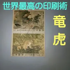 世界最高の切手印刷技術「竜虎図」使用済み２枚