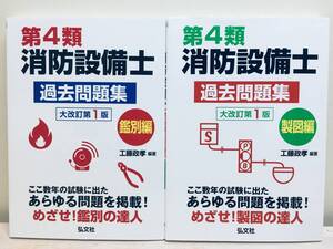 第4類消防設備士 過去問題集 鑑別編+製図編 大改訂第1版 弘文社