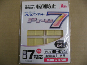 【色やけ、色褪色】プロセブン 耐震マット(耐震荷重目安64kg:テレビ40から47V型向け、家電製品や家具にも対応)8枚入り PB-N2048C