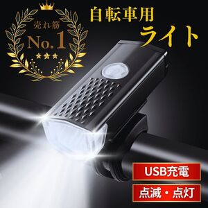 自転車 LEDライト 黒 フロント USB充電式 防水 ブラック 軽量コンパクト自転車 3段階 LED 防水 360°回転 サイクリング 簡単取付 通勤 通学