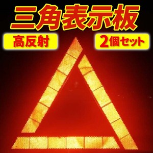 三角表示板 2個 折り畳み 事故防止 警告板 バイク 自動車 停止板 反射板 追突事故防止 三角反射板 車 故障 ケース付き コンパクト 安全