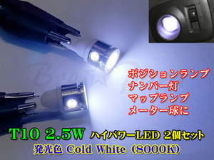 ■超爆光 T10ウェッジ 2.5W ホワイト (8000K) 2個セット 白 ポジションランプ・ナンバー灯・マップランプ・メーターなどに