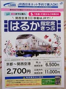 ★☆JR西日本　特急「くろしお」と「はるか」　パンダとキティのチラシ　セットで！☆★