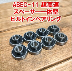 スケートボード用ABEC-11高性能ビルトインベアリング8個スペーサー一体型