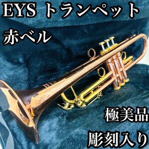 【美品・彫刻入り】EYS トランペット　OTP-057 初心者オススメ 赤ベル