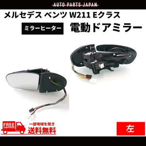 メルセデス ベンツ W211 Eクラス 02-05y 前期 ドアミラー 左右 セット ウィンカー対応 レンズあり メモリー機能付き サイドミラー 送料無料