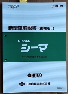 シーマ　(FY33型系)　新型車解説書（追補版Ⅱ）　CIMA　古本・即決・送料無料　管理№ 61759