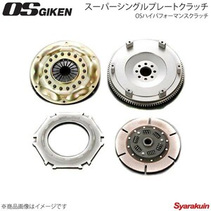 OS技研 オーエスギケン OSハイパフォーマンスクラッチ スーパーシングルプレートクラッチ アルミカバー スカイライン GC10/HR30 L6