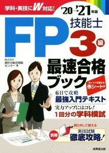 FP技能士3級最速合格ブック(’20→’21年版)/家計の総合相談センター(著者)