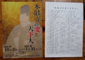 ★ 「本能寺の変と天下人」展 チラシ１枚 と「展示品 一覧表」１枚　 織田信長　明智光秀　