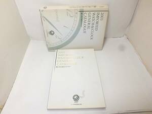 日本時計輸入協会　輸入時計総合カタログ　2003年