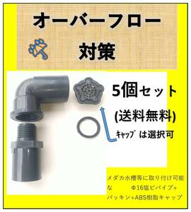 Φ16エルボ5個セット【桜柄】メダカ オーバーフロー対策 部品 飼育ケース ボックス 飼育容器 加工 塩ビ キャップ付き 送料無料 