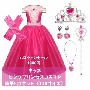 130サイズ ピンク ドレス プリンセス コスチューム ハロウィン 豪華6点セット