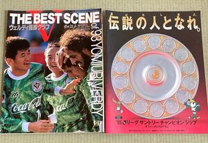 週刊読売臨時増刊　ヴェルディ優勝グラフ　1993 12/27 & 伝説の人となれ 1993Jリーグサントリーチャンピオンシップ オフィシャルプログラム