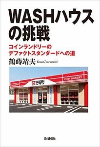 [A11805596]WASHハウスの挑戦 ― コインランドリーのデファクトスタンダードへの道 [単行本] 鶴蒔 靖夫