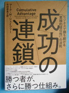 ★USED・ダイレクト出版・マーク W シェイファー・　成功の連鎖★
