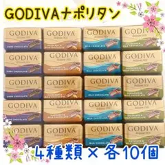 (V)ゴディバ　ナポリタン　4種×各10　GODIVA　バレンタインチョコレート