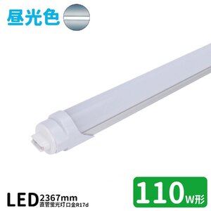 LED蛍光灯 110w形 led直管蛍光灯T8 240cm R17d口金 蛍光灯LED 110W形相当 FL110S 直管LEDランプ グロー式工事不要 昼光色